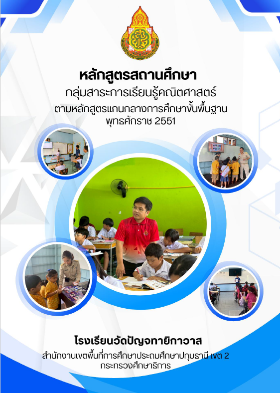 หน้าปกหลักสูตรสถานศึกษา